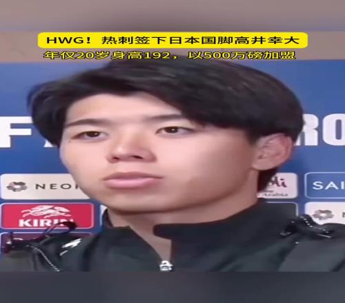 升超！1.92米20岁日本后卫高井幸大加盟热刺，转会费创J联赛纪录