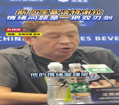 斯卢茨基谈特谢拉的情绪问题这是一把双刃剑！