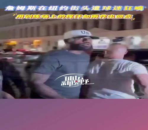 詹姆斯纽约街头遭詹黑贴脸开大：你只会靠队友永远也成不了乔丹