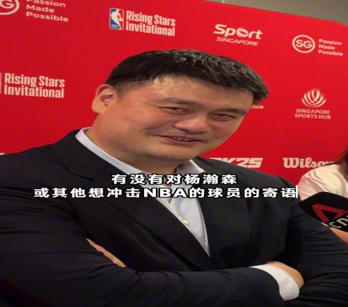 姚明寄语杨瀚森：平常心面对！