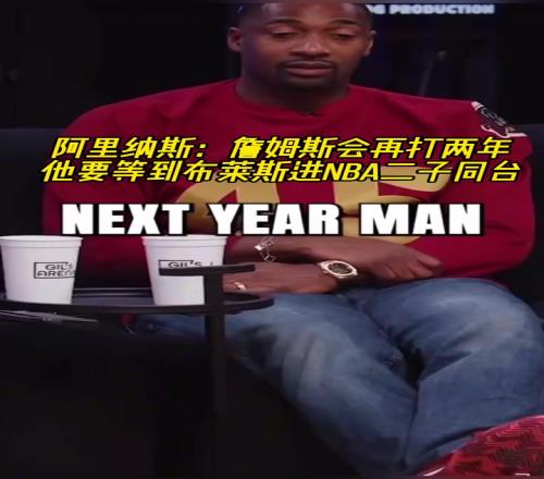 阿里纳斯：詹姆斯会再打两年，他要等到二儿子布莱斯进入NBA