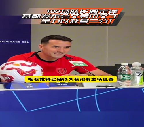 蓉城赛前发布会，队长周定洋再秀中文：会全力以赴拿下三分