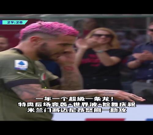 即将加盟新月！回顾特奥米兰生涯最精彩一球，超级一条龙+世界波