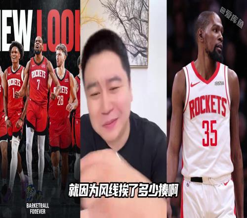 大史：杜兰特在太阳挨了多少揍现在体验一下火箭的什么叫锋线群