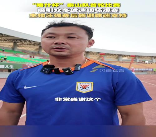 “喀什杯”泰山队60大胜土库曼斯坦巨人，主帅汪强感谢球迷支持