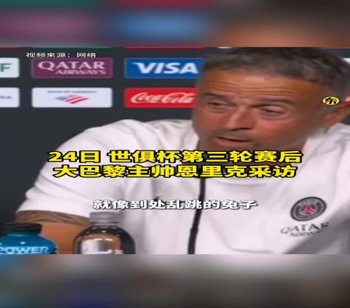 恩里克吐槽世俱杯场地：坑坑洼洼，球在上面弹得像兔子一样