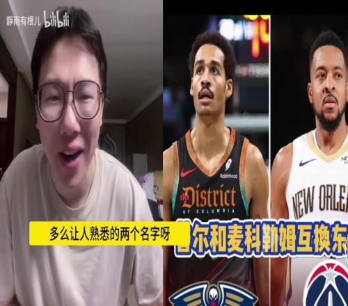 谁赚谁赔呢孔祥宇：不知道普尔去了鹈鹕能不能逆天改命