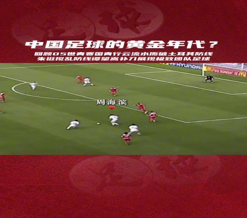 20年前的世青赛，这种前场美如画的进攻，还能再见吗
