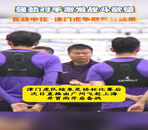 不惧申花于根伟：强劲对手更能激发我们的战斗欲望！