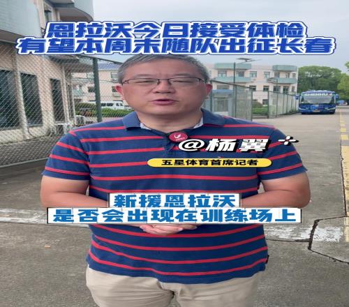 媒体：申花新外援恩拉沃还未与球队合练，有望本周未随队出征长春