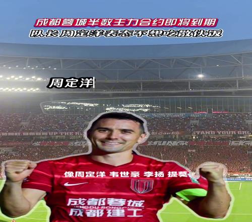 成都蓉城半数主力合约即将到期，队长周定洋表态不想吃散伙饭