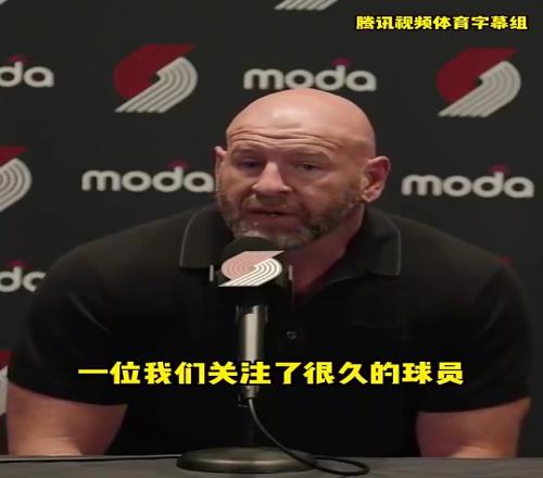 开拓者总经理：我们关注杨瀚森很久了，很激动能选中他，我们会重点培养他