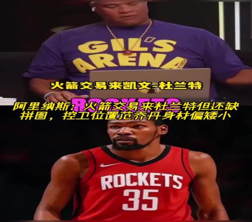 阿里纳斯：火箭交易来杜兰特但还缺拼图控卫范乔丹身材偏矮小了