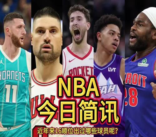 超高成材率！盘点近年16顺位球员：申京、麦凯恩、武切维奇等