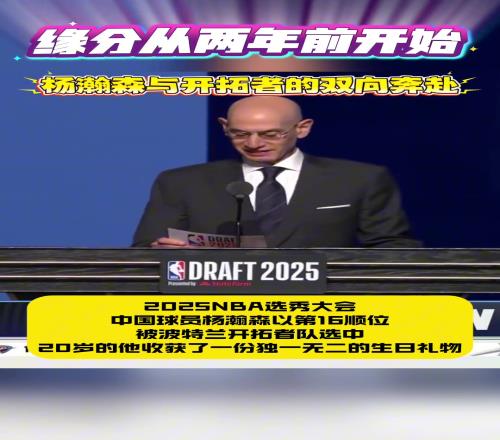 开拓者两年前曾派球探来考察杨瀚森而杨瀚森试训首队也是开拓者