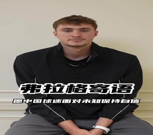 弗拉格给中国年轻人求职建议：你可能会紧张但相信自己的努力