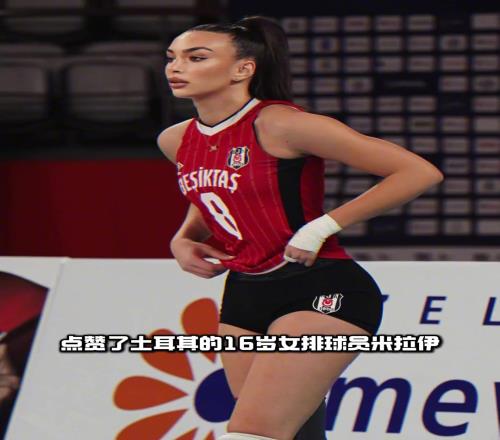 点赞成人女星人之常情！小熊曾点赞16岁女排运动员被狂喷