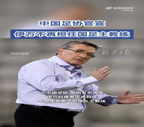 官方：国足主帅伊万科维奇下课，久尔杰维奇代理主教练