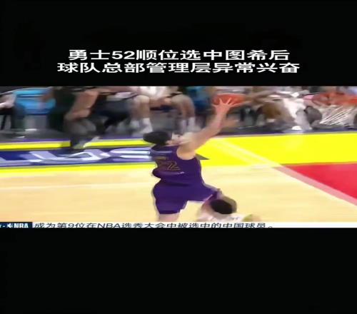 勇士52顺位选中图希后镜头给到球队选秀总部管理层兴奋鼓掌