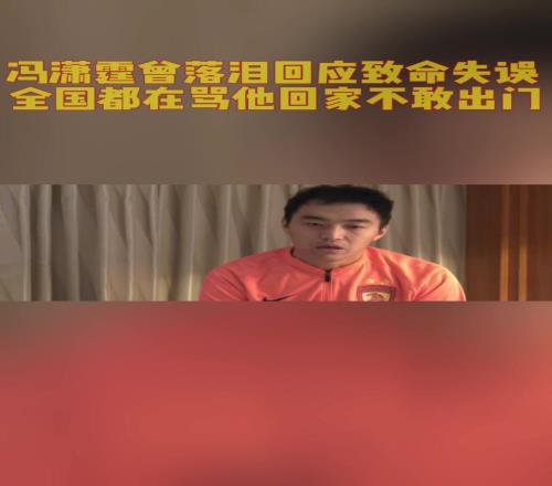 冯潇霆曾落泪回应致命失误！全国都在骂他回家都不敢出门！