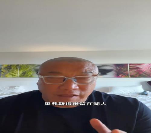 马健：里夫斯很难留在湖人除非詹姆斯退役或降薪