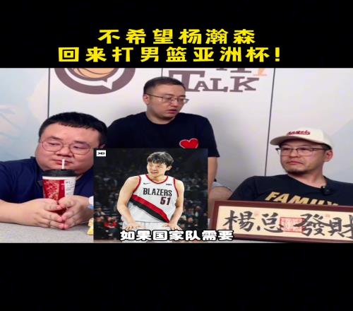 杨毅直言：不希望杨瀚森回来打亚洲杯，八月份他需要休息和训练