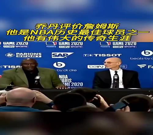 高度评价！乔丹：我是詹姆斯的球迷，他是历史最佳之一