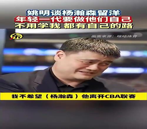 姚明此前开玩笑：不想杨瀚森离开CBA，我不想联赛没有球星