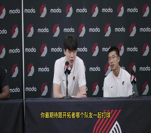 OPB记者用中文提问杨瀚森：最期待和开拓者哪位队友打球翻译回复相当赞