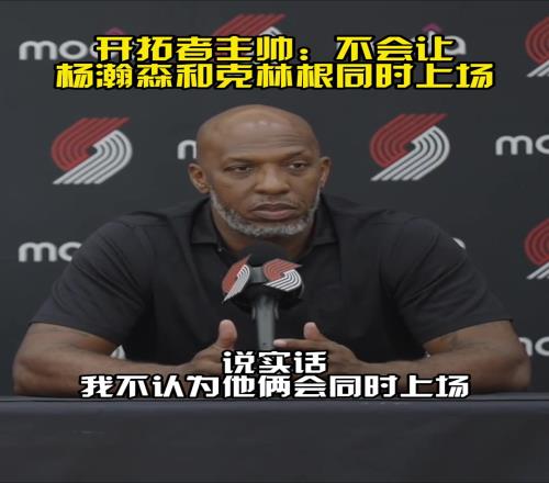 这就安排上了比卢普斯：新赛季不会把克林根和杨瀚森同时放在场
