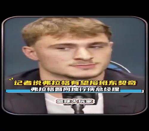 笑死！被说接替东契奇成球队门面时，弗拉格小眼神撇向哈里森