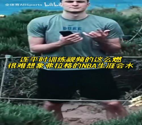 努力才是成功的捷径！弗拉格平常的训练有多燃
