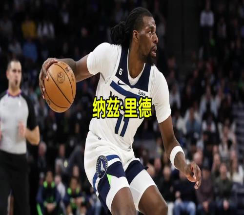 为报知遇之恩白菜价续约纳兹里德在明尼苏达的人气超乎你想象