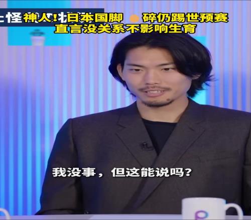 是个狠人！日本国脚碎仍踢世预赛，直言不影响生育