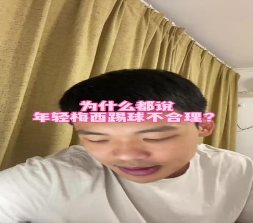 亚马尔比年轻梅西更合理王楚淇：年轻梅西的处理球要被骂，但