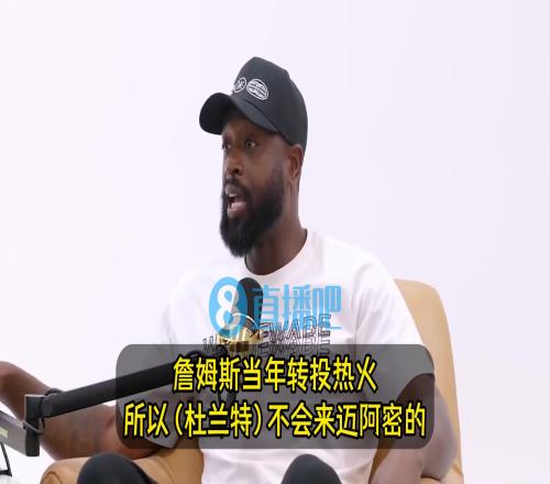 韦德：KD不可能加盟热火的！因为他不想追随詹姆斯的脚步！
