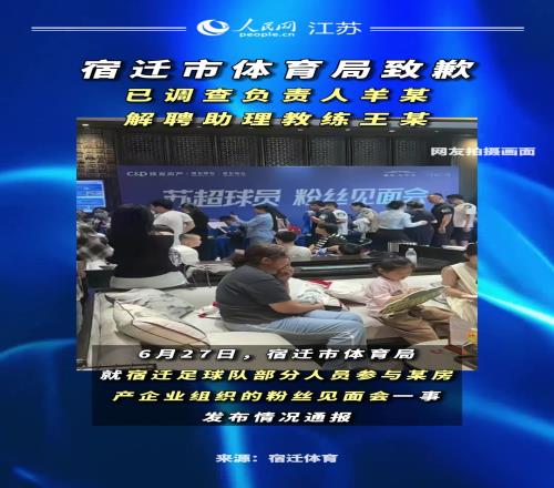 苏超宿迁队开见面会！官方通报：调查负责人、解聘助教、诚挚道歉
