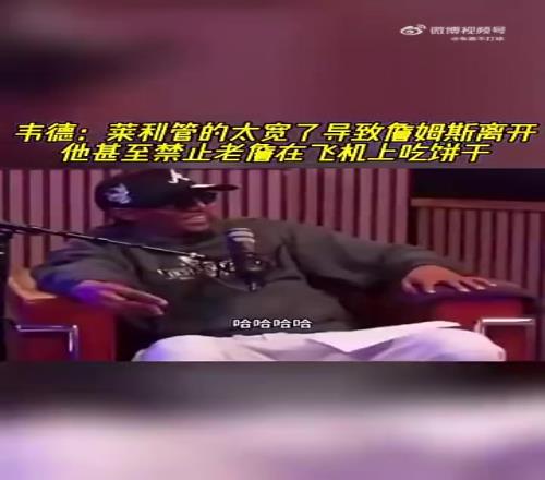 韦德此前：莱利管太宽，不让詹姆斯吃自带饼干，那时便感觉老詹要走