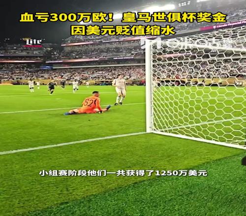 血亏300万欧！皇马世俱杯奖金因美元贬值缩水