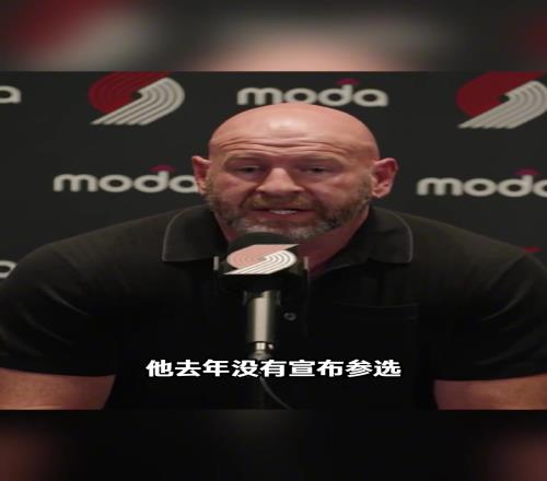 开拓者GM：其实我们去年就想要杨瀚森了，可惜他没有宣布参选