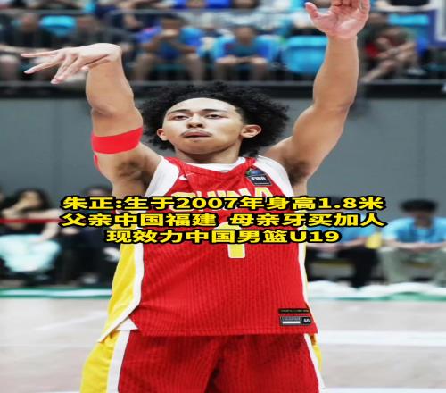 盘点中国男篮混血球员：朱正是唯一父亲中国人母亲牙买加人