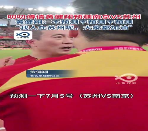 黄健翔三连拒绝预测苏州vs南京场比分，我人在苏州呢！都加油！
