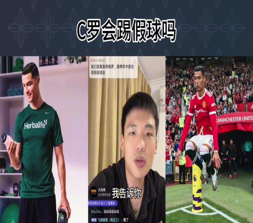 来中超被同化王楚淇：C罗永远不会踢假球，会跟你翻脸