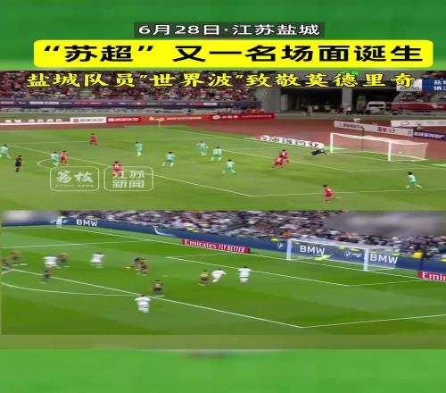 苏超又一名场面诞生：盐城队员世界波致敬莫德里奇