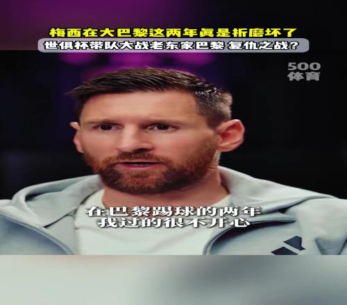 梅西：加盟巴黎是因为被迫离开巴萨，巴黎的训练和生活很折磨人！