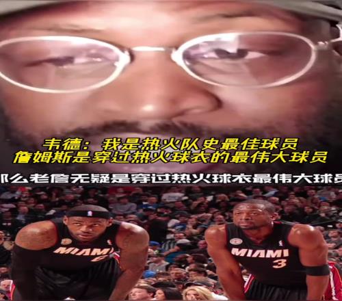 韦德：我是热火队史最佳球员，詹姆斯是穿过热火球衣的最伟大球员