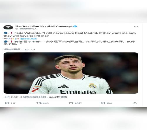 巴尔韦德：我永远不会离开皇马如果他们想让我离开，就得杀了我