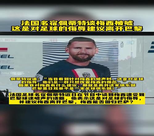 佩蒂特那年谈巴黎球迷嘘梅西：这是对足球的侮辱，快离开巴黎