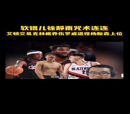 预言实现一步！徐静雨“诅咒”：艾顿交易、罗威退役克林根养伤