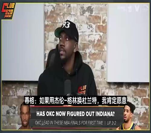 后者续约！蒂格此前：火箭用杰伦格林换KD不亏再加小贾不行